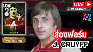 สตรีมสด ส่องฟอร์ม Johan Cruyff 106 Phenomenal Pass สั้นๆง่ายๆ โคตรเก่งเลย [upl. by Arliene]