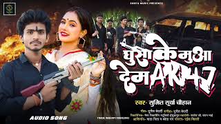 रंगदारी  घुसा के मुआ देम AK47  Sumit Surya Chauhan  Ghusa Ke Mua Dem AK47  Bhojpuri Song2024 [upl. by Modnarb]