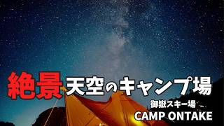 【キャンプ】 天空のキャンプ場 マルチグリドルキャンプ飯 ONTAKE CAMP [upl. by Rudyard]