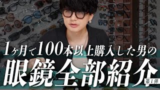 【眼鏡全部紹介】1ヶ月で100本以上購入した男の、オススメの眼鏡【第1弾】 [upl. by Kennet]