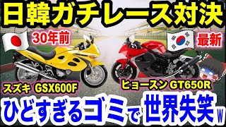 【ゆっくり解説】30年前のスズキ VS韓国 最新バイクでガチレース対決！衝撃の結果に世界腹筋崩壊w [upl. by Darrick]