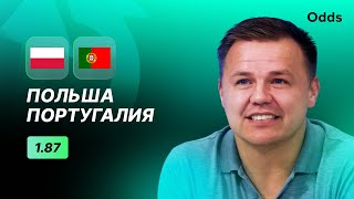 Польша  Португалия Прогноз Руслана Пименова [upl. by Adrianna]