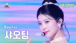 가요대제전Kep1er XIAOTING–Galileo케플러 샤오팅갈릴레오FanCamMBC Music Festival  MBC231231방송 [upl. by Assiralk]