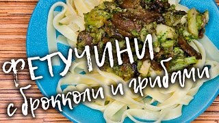 Фетучини с брокколи и грибами 🍳 Коробкова кулинарит [upl. by Debee]