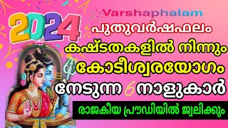 2024 ൽ 6 നാളുകാർക്ക് ഗജകേസരിയോഗം  കിരീടവും വയ്ക്കും രാജാവിനെപ്പോലെ വാഴുകയും ചെയ്യും [upl. by Oliy417]