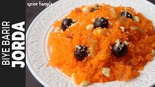 বিয়ে বাড়ির শাহী জর্দা  Biye Barir Shahi Jorda Recipe  Zarda Recipe  Jorda Recipe in Bangla [upl. by Shanks472]