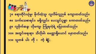 quotGrade 7 မြန်မာစာ၊ သုတရတနာဆုံးမစာ သံပေါက်ကဗျာ၊ စာမျက်နှာ၃၅G7MYEpisode 26quot [upl. by Scharff11]