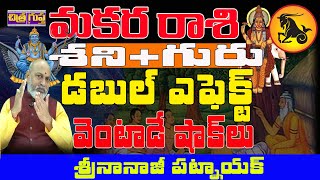 డబల్ ఎఫెక్ట్ MAKARA RASI DOUBLE EFFECT  SHANI 2024  GURU EFFECT  NANAJI PATNAIK  CHITRAGUPTA TV [upl. by Kirbie]