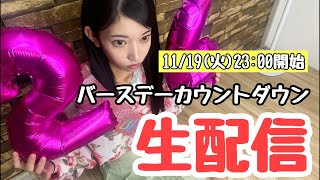 【前夜祭】パーティー🎉 23歳→24歳カウントダウン [upl. by Ahsikyt]