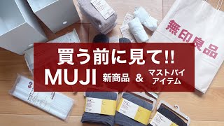 【無印良品MUJI】行く前に絶対見て❗️ネットで品薄な人気商品から2023冬の最新アイテムまで使用しながら購入品紹介 [upl. by Drofkcor]