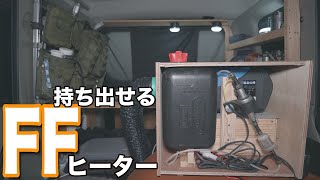 【車中泊】FFヒーターを持ち出す！結露がなくなるヒーターを作る [upl. by Nylram405]