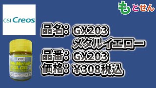 【色見本編】GSIクレオス MrカラーGXメタルイエロー GX203 [upl. by Llertnad403]