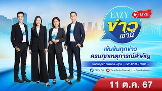 quotEazy ข่าวเช้านี้quot ครบเรื่องข่าว เพื่อคนเมือง ประจำวันศุกร์ ที่ 11 ตุลาคม 2567 [upl. by Ydnamron]