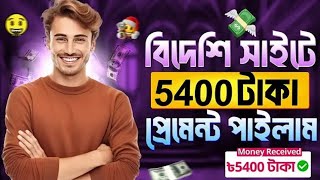 টাকা ইনকাম করার সহজ উপায়। free income site 2024  online free income site । ফ্রী ইনকাম সাইট 2025 [upl. by Eilak]