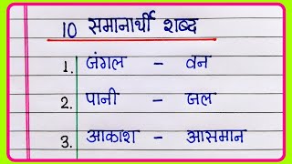 10 Samanarthi Shabd in Hindi  समानार्थी शब्द हिंदी में  Samanarthi Shabd 10  Synonyms in Hindi [upl. by Grady852]