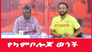 የካምቦሎጆ ወጎች Nahoo Sport  Nahoo Tv [upl. by Seabrooke]