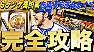 実はSランク契約書も獲得可能な良イベ？巧打の達人完全攻略！●●を意識すれば簡単に累計回収できる！【プロスピA】【プロ野球スピリッツa】 [upl. by Reich]