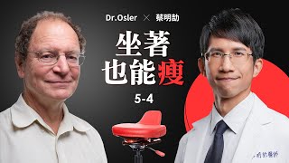 Dr Osler Ｘ 蔡明劼醫師 深度對談 Ep4 坐著也能瘦？！ [upl. by Panthea]