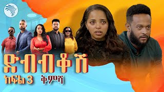 ድብብቆሽ አዲስ ተከታታይ ሲትኮም ክፍል 3  ቅምሻ Dibibikosh EP03 artstvworld [upl. by Atlante788]