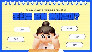 대구한의대학교 간호학과 3학년 1반 정신간호학 과제 길동이의 조현병 일기 [upl. by Yelsna171]