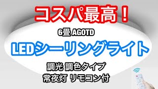 コスパ最高！6畳 AGOTD LEDシーリングライト 35W 調光 調色タイプ 常夜灯 リモコン付 [upl. by Doroteya143]