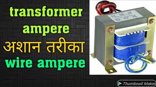 Transformer ampere check wire ampere checkelectronics verma [upl. by Eido]