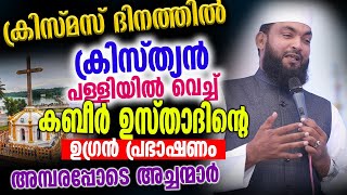 ക്രിസ്മസ് ദിനത്തിൽ ക്രിസ്ത്യൻ പള്ളിയിൽ വെച്ച് കബീർ ഉസ്താദിന്റെ ഉഗ്രൻ പ്രഭാഷണം │Kabeer Baqavi [upl. by Ahseit503]