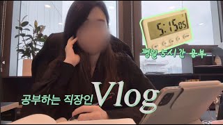 VLOG 회사 다니며 5시간씩 공부하는 직장인 브이로그｜새벽 6시 기상 ⭐갓생지망생⭐｜전산세무1급 자격증 공부 시작 [upl. by Atikat]