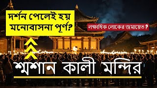 জাগ্রত শ্মশান কালী  পশ্চিমবঙ্গের একমাত্র মন্দির যেখানে একরাতে জমা হয় সহস্রাধিক লোক [upl. by Aleakam229]