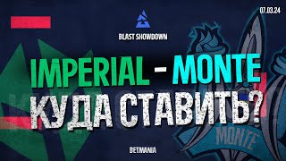 ПРОГНОЗ Imperial vs Monte — КУДА СТАВИТЬ  BLAST Showdown  070324 [upl. by Evanthe]