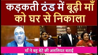 कड़कती ठंड मे बेटे ने माँ को घर से निकाला highcourt court police news mphighcourt [upl. by Niela387]