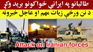 تازه تالبانو پر ایراني ځواکونو برید وکړ، Todays most important and urgent news [upl. by Dennie392]