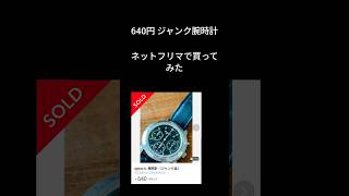 ネットフリマ640円ジャンクアニエスベー腕時計電池交換で動くのか [upl. by Hcra]