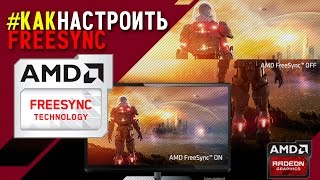 Как настроить Freesync [upl. by Ahel84]