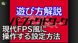 N64 Switch Online版「パーフェクトダーク」の遊び方／現代FPSの操作で遊べるようにする【春日部つむぎ解説】 [upl. by Wadesworth166]