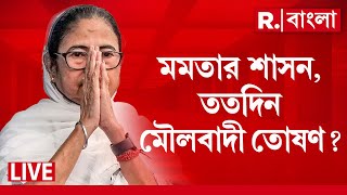 R Bangla News LIVE  মমতার শাসন ততদিন মৌলবাদী তোষণ R Bangla LIVE [upl. by Alurd900]