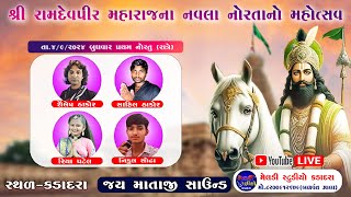 રામદેવપીર નવરાત્રી મહોત્સવ ૨૦૨૪ II પહેલું નોરતું II ગામકડાદરા II ramdevpir bhajan livestream [upl. by Pickett]