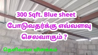 300 சதுரடி கூலிங் ஷீட் போடுவதர்க்கு எவ்வளவு How much will it cost to install 300 sqft cooling sheet [upl. by Noemad]