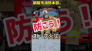 【火災対策】防ごう！ストーブ火災shorts 消防 ストーブ 火災 火事 火災予防 防火対策 [upl. by Enneles]