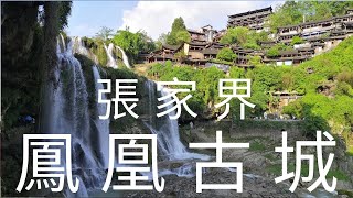 中國 華中 湖南省 張家界市 鳳凰古城 [upl. by Arabele]