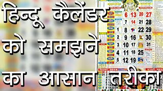 हिन्दू कैलेंडर को समझने का आसान तरीका  Hindi Calendar  Tithiyon ke Naam  Hindu Rituals [upl. by Narhet]