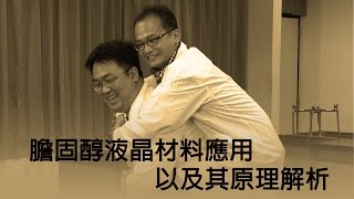 膽固醇液晶材料應用以及其原理解析  科普實驗影片 [upl. by Lonni]