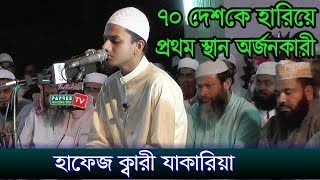 ৭০ দেশকে হারিয়ে প্রথম স্থান অর্জনকারী Hafiz Qari Muhammed Zakariya Bangladesh 2017 [upl. by Cicero785]