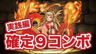 パズドラ【確定９コンボ！】※実践編（天上の海原：天海神）無課金ドラパ [upl. by Aicenav]