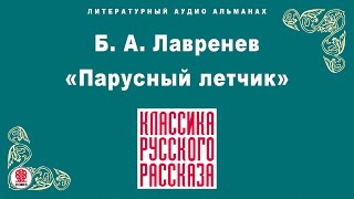 БОРИС ЛАВРЕНЕВ «ПАРУСНЫЙ ЛЕТЧИК» Аудиокнига Читает Александр Котов [upl. by Nylirak]