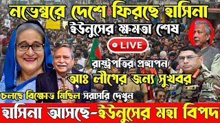 🔴LIVEসরকার পতনে উত্তাল সারা বাংলাদেশ  Sheikh Hasina  BNP  Dr Yunus [upl. by Werdnaed]