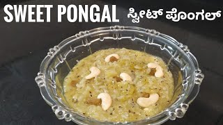 Sihi Pongal  Cooking in kannada  ಸಿಹಿ ಪೊಂಗಲ್  sankranthi special  ಕನ್ನಡ  sweet  ಸ್ವೀಟ್ [upl. by Lundgren329]