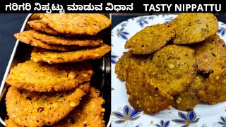 ಗರಿಗರಿ ನಿಪ್ಪಟ್ಟು ಮಾಡುವ ವಿಧಾನ  CRISPY NIPPATTU RECIPE in kannada  ರುಚಿಕರ ಮತ್ತು ಸುಲಭ ವಿಧಾನ [upl. by Agustin]