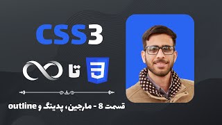 outline آموزش سی اس اسقسمت 8 مارجین، پدینگ و [upl. by Figone]