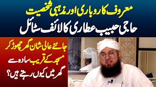 Haji Habib Attari Ka Lifestyle  Luxury House Chor Ke Masjid Ke Qareeb Sada Se Ghar Me Kyu Rehte Hai [upl. by Nosnorb52]